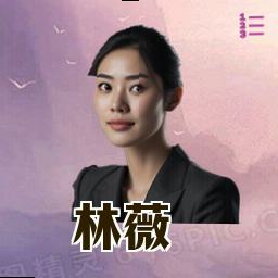 林薇
