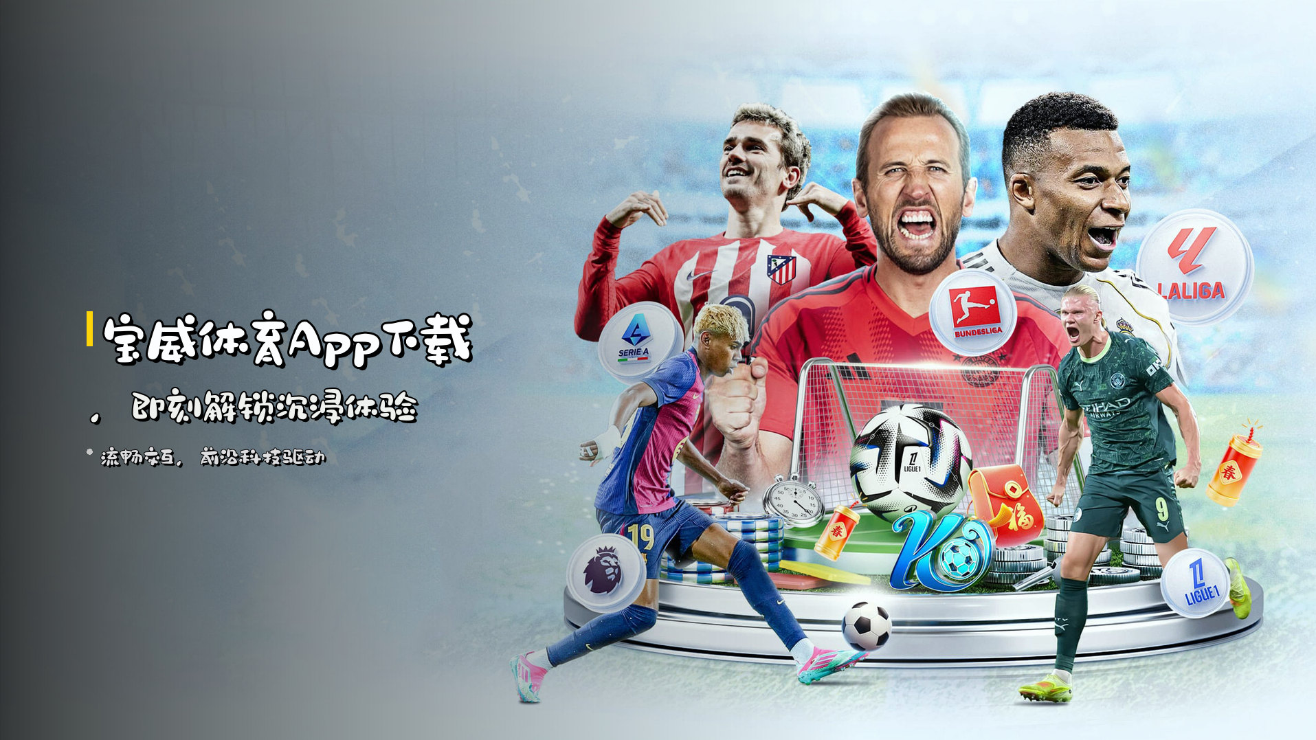 <strong>宝威体育App</strong>下载,即刻解锁沉浸体验