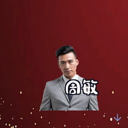 周敏